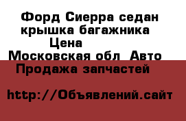 Форд Сиерра седан крышка багажника › Цена ­ 2 000 - Московская обл. Авто » Продажа запчастей   